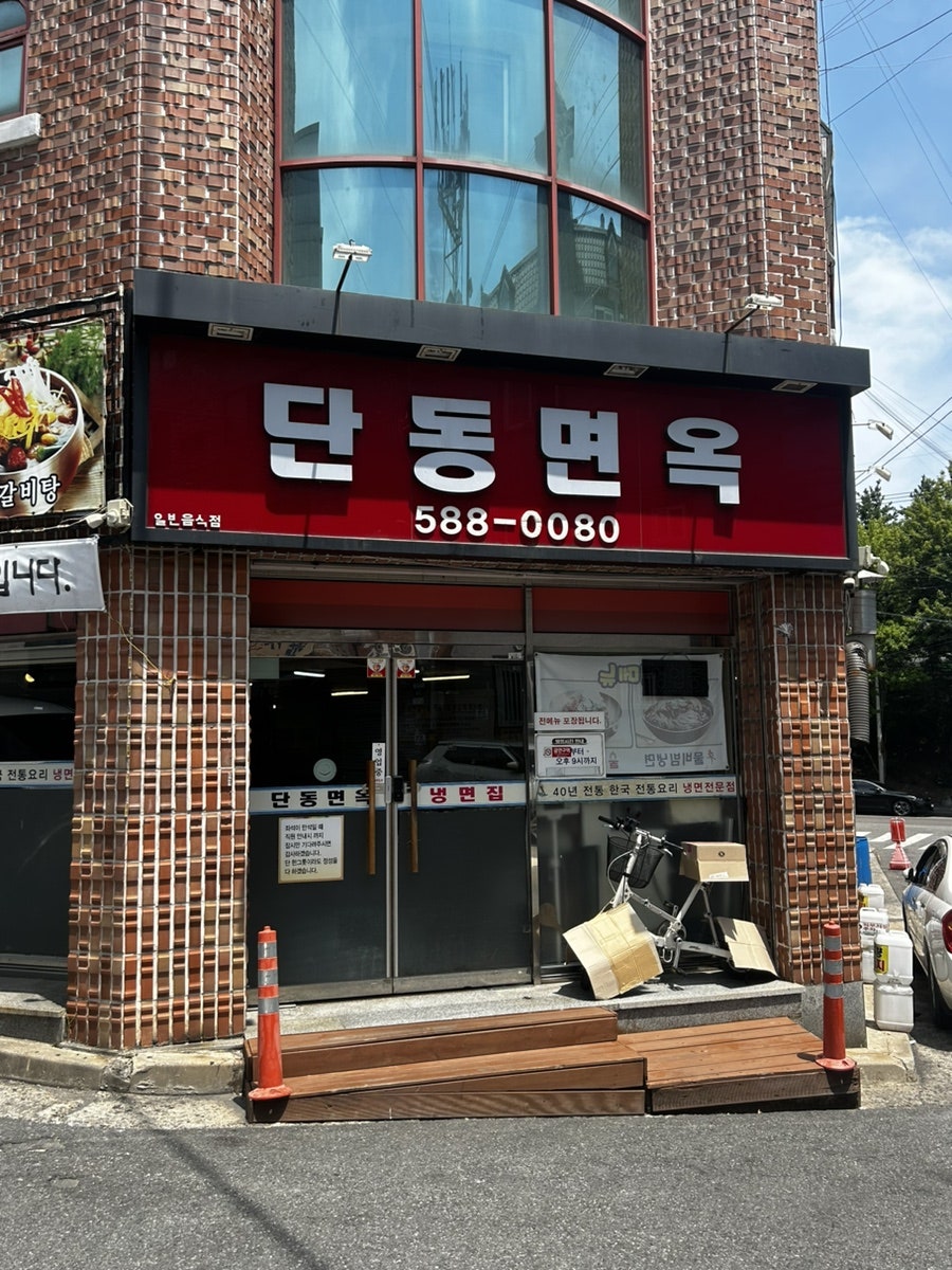Dandongmyeonok photo 3