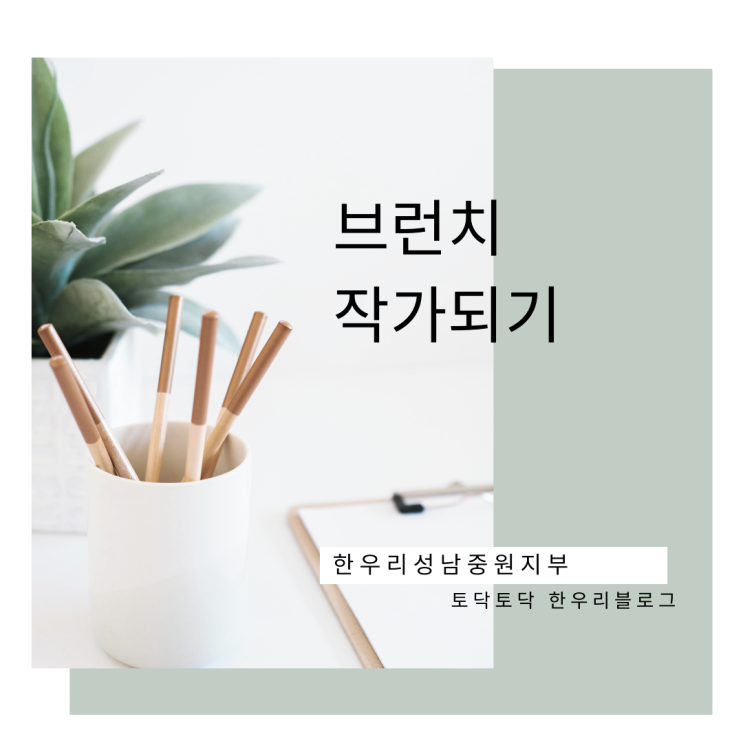  브런치 스토리 작가 되다, 나를 믿어준 스승에게 전하는 소식