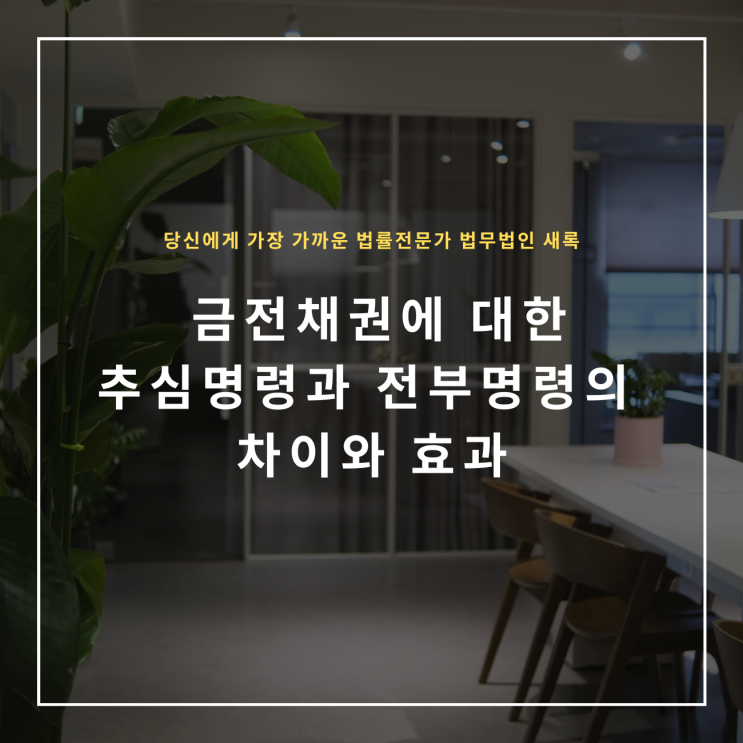  금전채권에 대한 추심명령과 전부명령의 차이와 효과