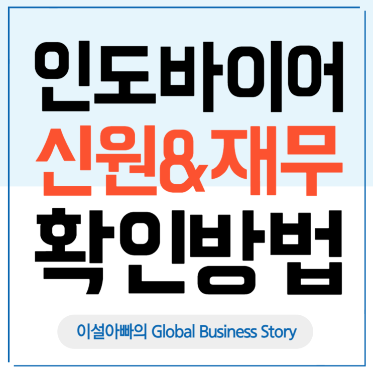  인도 시장 관심 있는 기업 필독: 인도 바이어 신원과 재무 상태 확인 방법 총정리!!