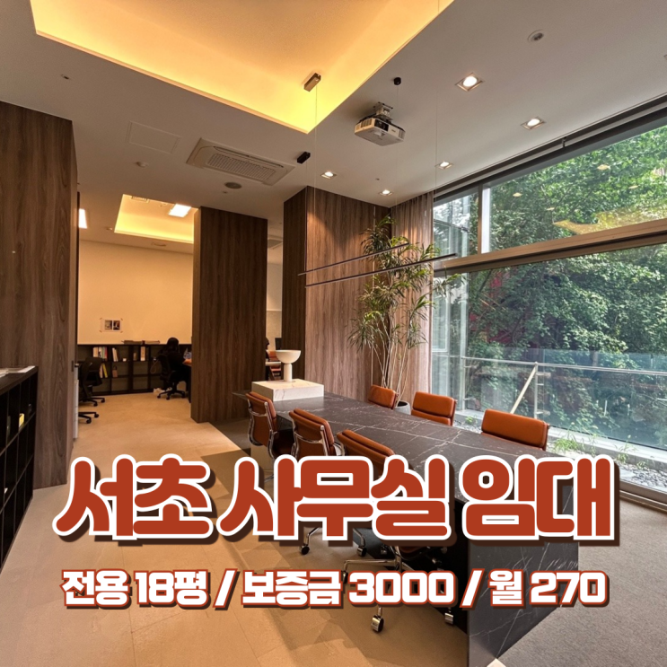  서초 사무실 임대 여기 놓치시면 대안은 없습니다