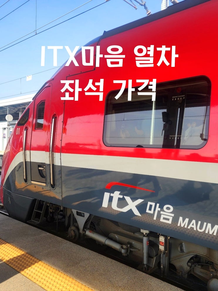  ITX마음 무궁화호 좌석 시설 열차 가격 비교