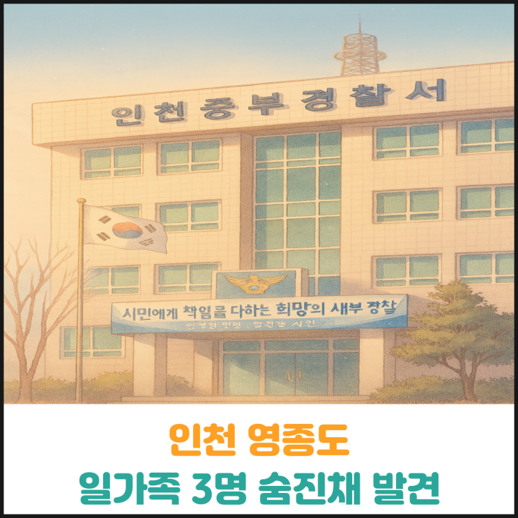  인천 영종도에서 일가족 3명 숨진채 발견