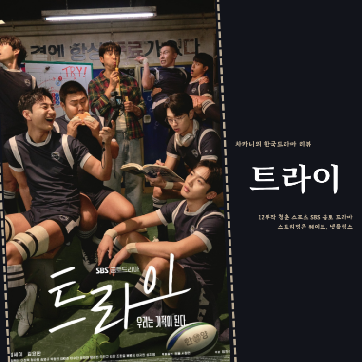 <b>트라이</b> 우리는 기적이 된다... 정보 <b>윤계상</b> 김요한 <b>럭비부</b>... 