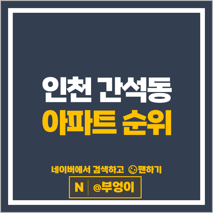 인천 간석동 아파트 매매 가격 순위 간석래미안자이 금호어울림