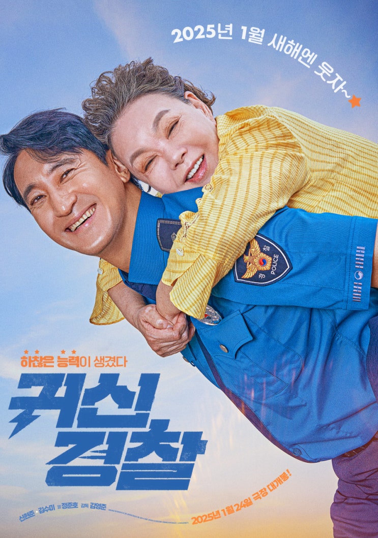  귀신경찰(2025) - 김수미 배우가 세상에 남긴 마지막 영화