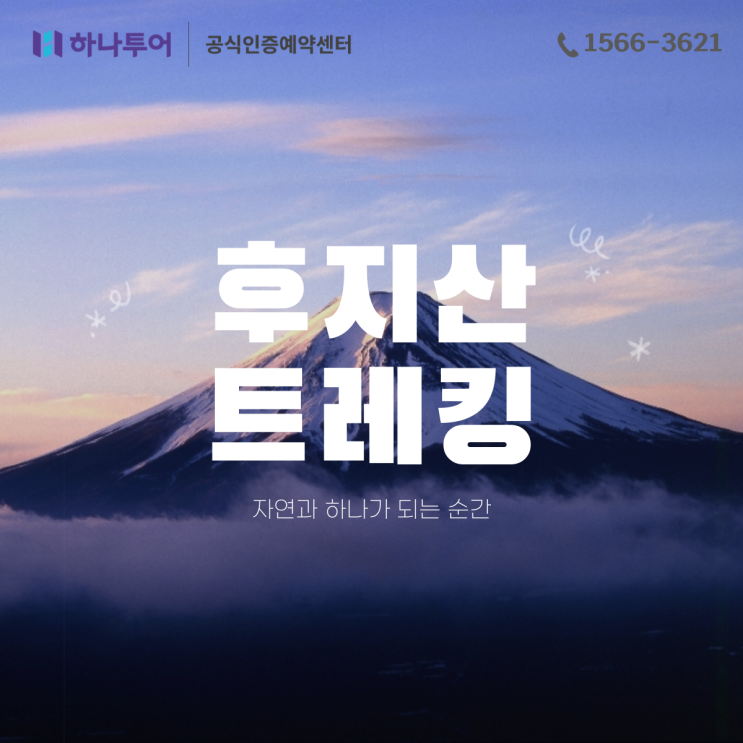  후지산 트레킹 일본 최고봉 정상 등정 하나투어 패키지