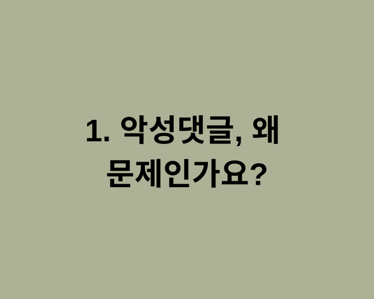 정보통신망법상 <b>악성댓글</b>에 대한 <b>법적</b> 대응 방법