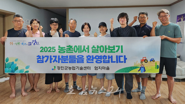  강진군, 귀농·귀촌 꿈꾸는 도시민들 대상 ‘농촌에서 살아보기’ 본격 운영