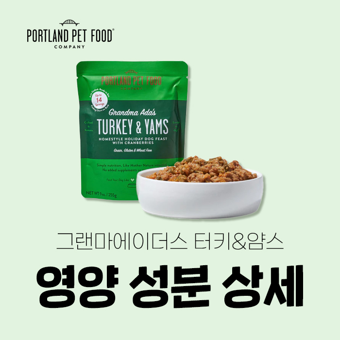  포틀랜드 펫푸드 그랜마 에이더스 터키&얌스 영양 성분