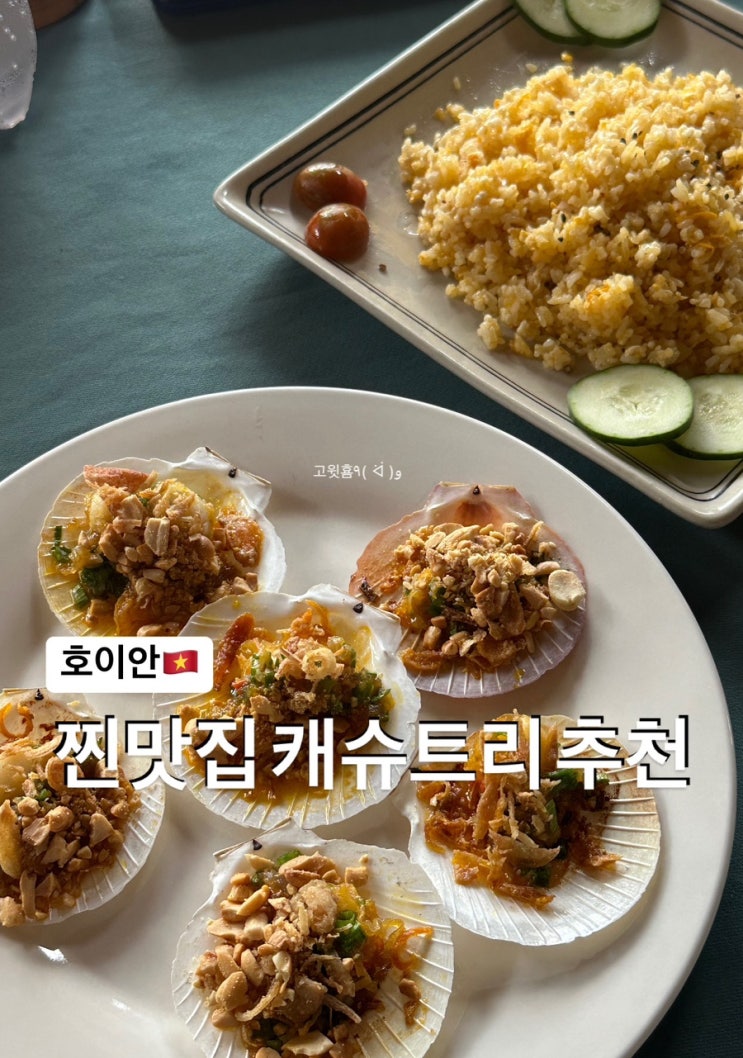  호이안) 베트남 현지인 찐 맛집 안방 비치 캐슈트리 추천