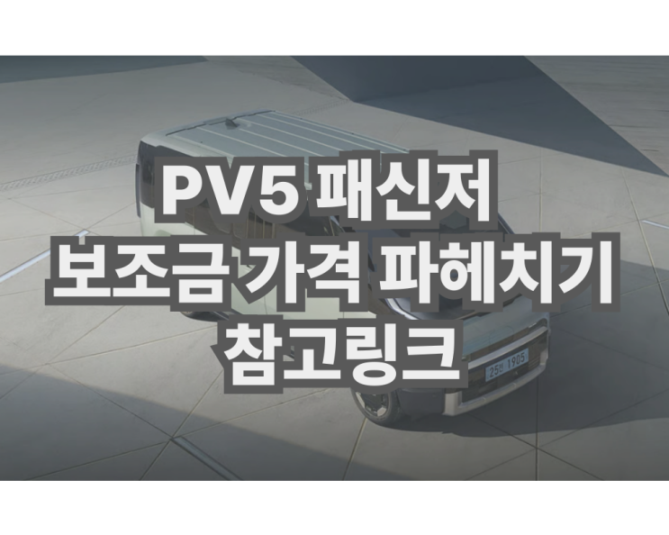  PV5 패신저 보조금 가격 파헤치기 참고링크