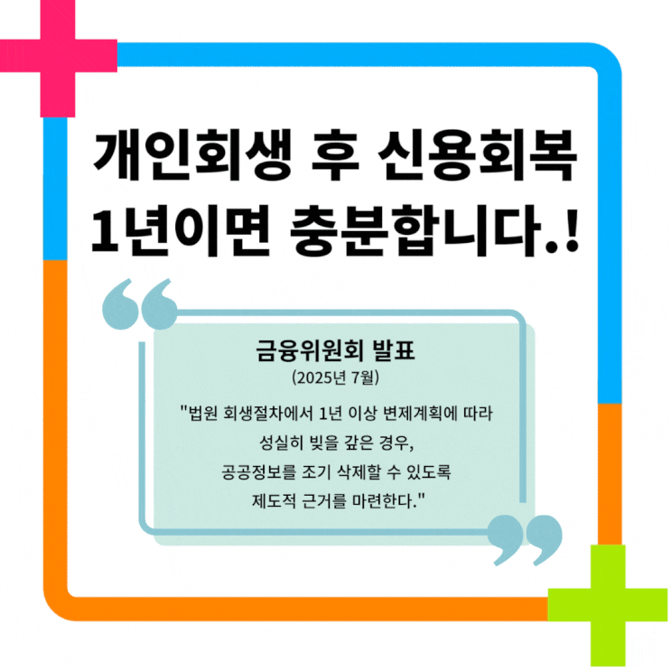  개인회생 후 신용회복, 이제 1년이면 충분합니다.(금융위원회 발표)