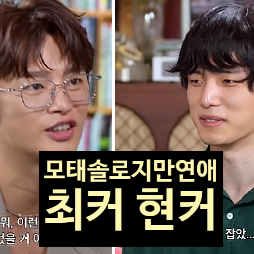  모태솔로지만 연애는 하고 싶어, 최커 현커 정보!? 넷플릭스 1위 인기 이유!?