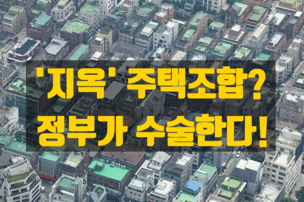  ‘지옥주택조합’ 오명, 끝날 수 있을까? 지역주택조합 제도의 본질과 문제점, 그리고 정부의 수술 방안