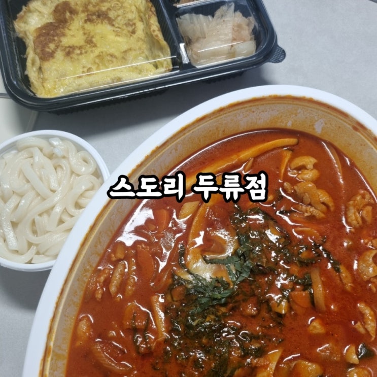  [ 대구 | 달서구 | 닭도리탕 맛집 ] 스도리 두류점" 배달 맛집 추천 !