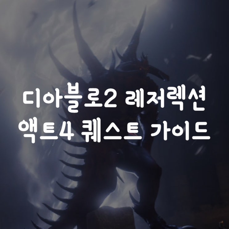  디아블로2 레저렉션 액트4 퀘스트 가이드