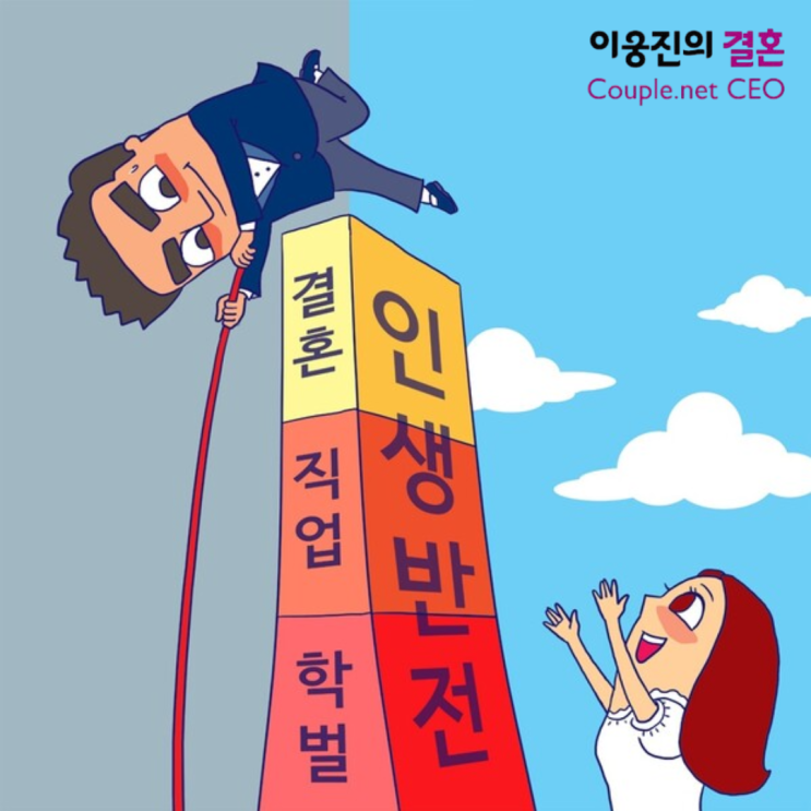  조건 좋으면 결혼 잘할까 [이웅진 결혼]