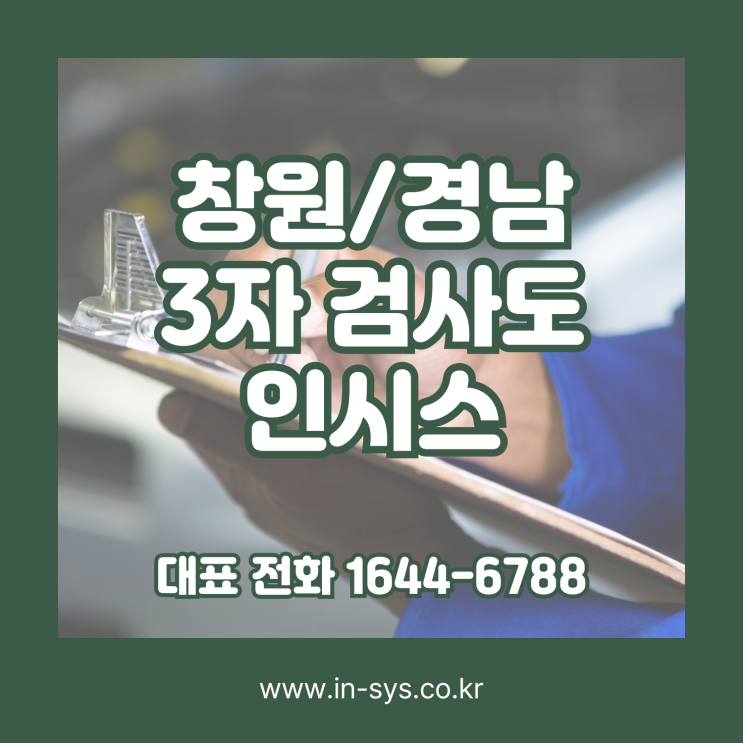  창원경남3자검사, (주)인시스가 자신 있는 이유