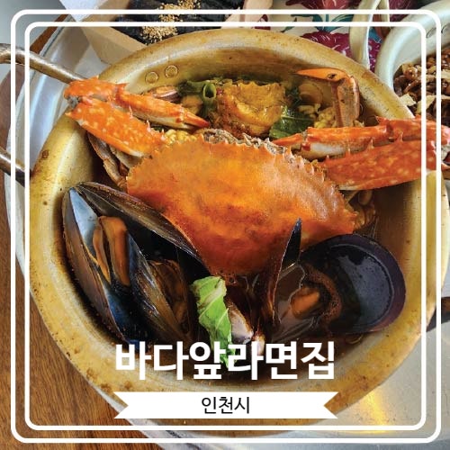  [바다앞라면집] 게한마리가 통째로 들어 있는 영종도 구읍뱃터 해물 라면집