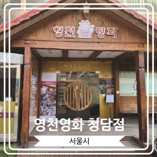  [영천영화 청담점] 집 근처 육회로 소문난 곳이자 이영자님 맛집으로도 유명한 24시간 운영하는 식당