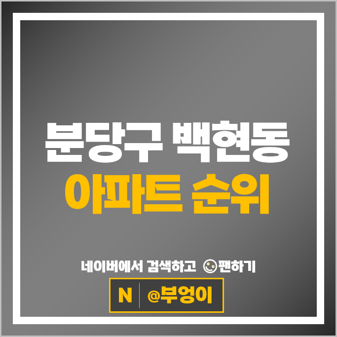 분당 백현동 아파트 매매 가격 순위 백현마을 5단지 7단지