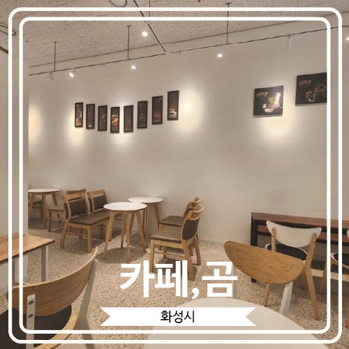  [카페,곰] 맛있는 에그타르트를 맛볼 수 있는 동탄역 근처 조용한 카페