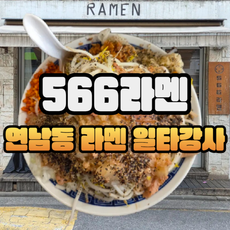  연남동 566라멘 니보시 마제 지로, 시루나시 지로/웨이팅