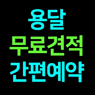  라보용달 다마스퀵 화물차 비용 이사 1톤 화물차 가격 견적