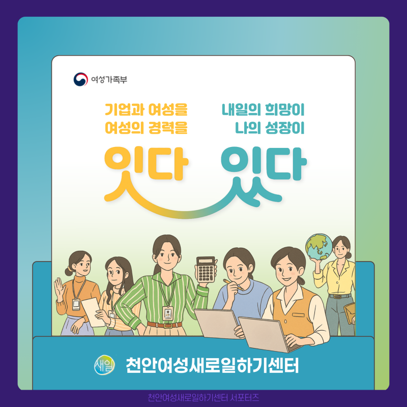 천안여성새로일하기센터, 여성가족부 경력단절 캠페인_중년서포터즈#4