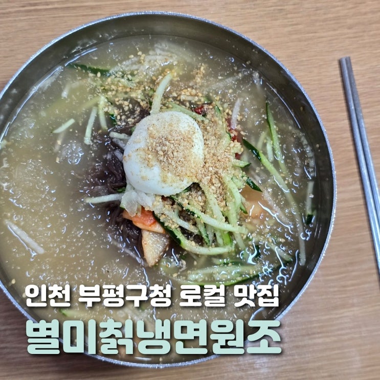  인천 부평구청 맛집 별미칡냉면원조 물칡냉면 후기