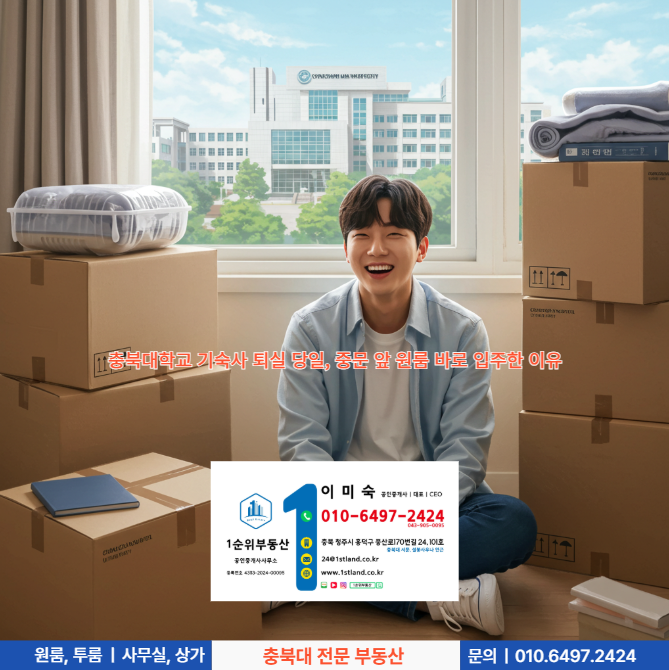  충북대학교 기숙사 퇴실 당일, 중문 앞 원룸 바로 입주한 이유