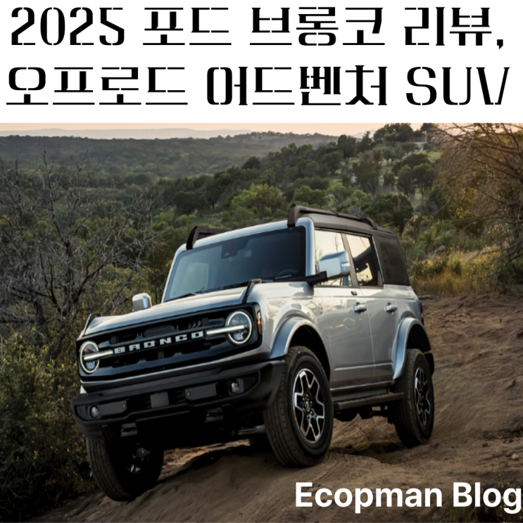  2025 포드 브롱코 리뷰, 오프로드 어드벤처 SUV