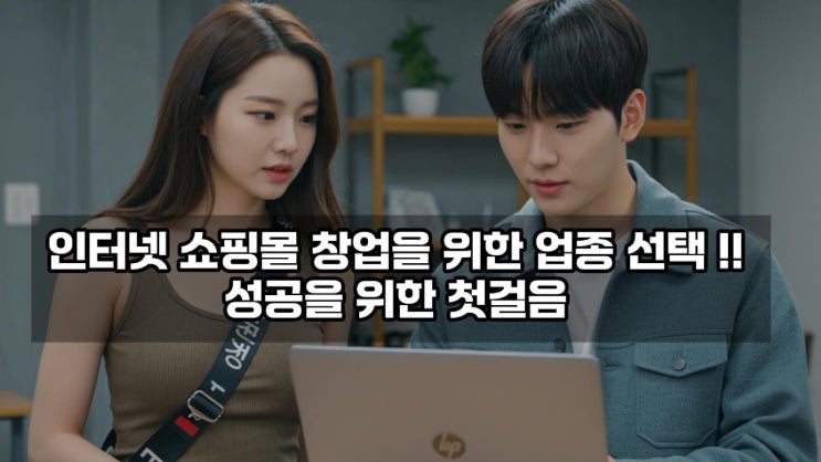  인터넷 쇼핑몰 창업을 위한 업종 선택: 성공을 위한 첫걸음