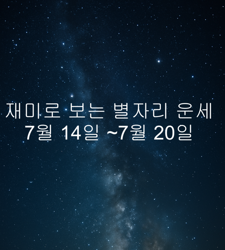  재미로 보는 금주 별자리 운세(7월 14일~ 7월 20일)