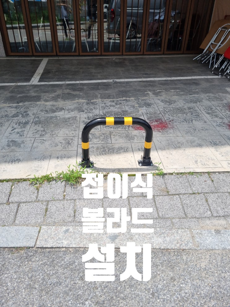  접이식 볼라드 교체 무단주차 방지 철제 구조물 설치