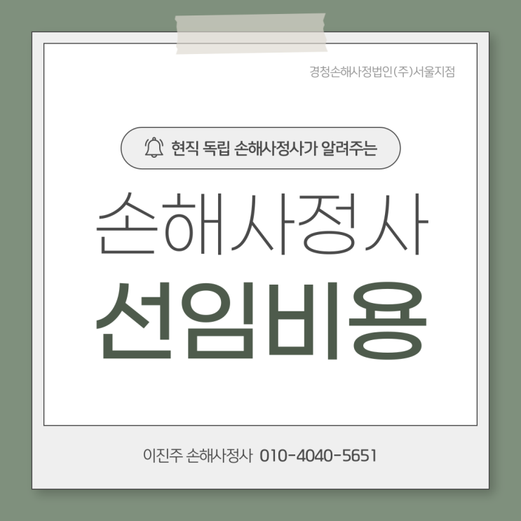  손해사정사 선임 비용 및 주의 사항에 대한 현직자 조언