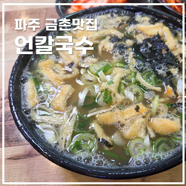  금촌 언칼국수 평일 점심 웨이팅 있는 얼큰칼국수 맛집