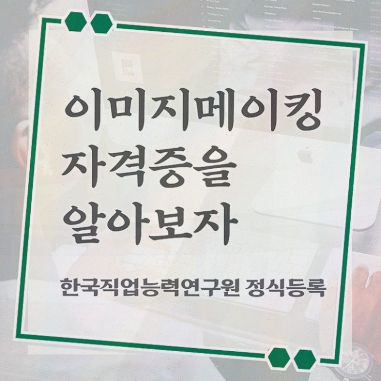  이미지메이킹 컨설팅 , 1급,2급 동시에 취득한 방법