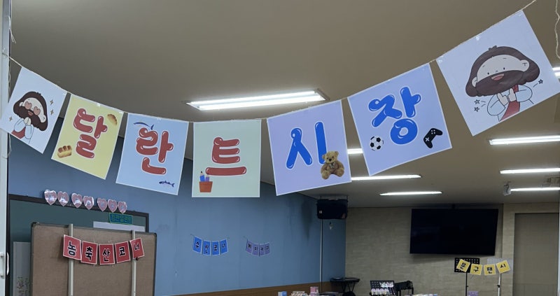 달란트시장
