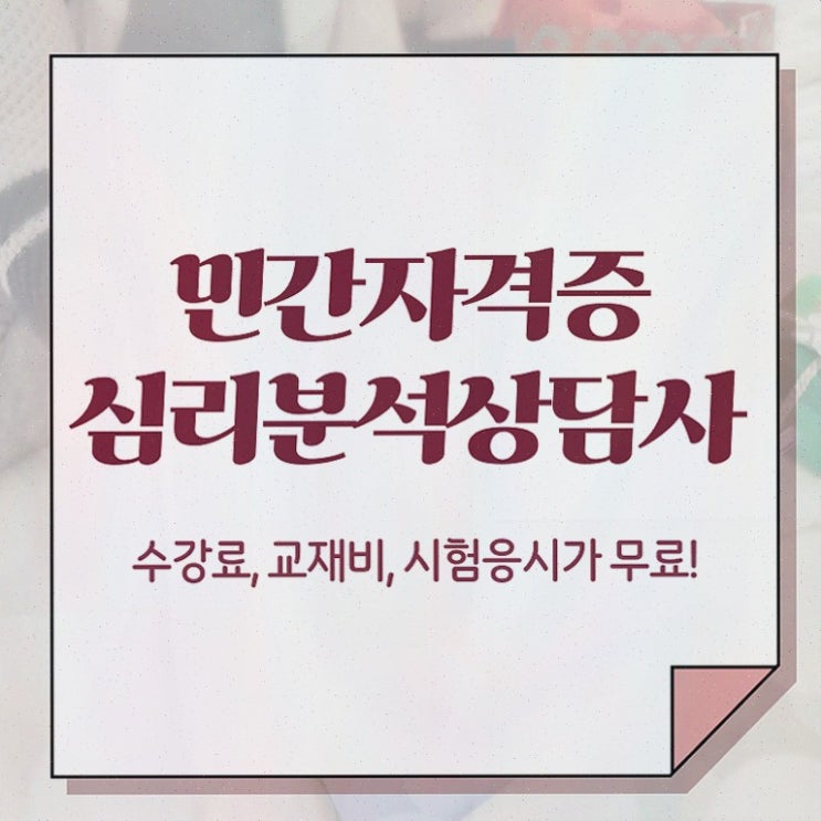  심리분석사자격증 , 합격정보