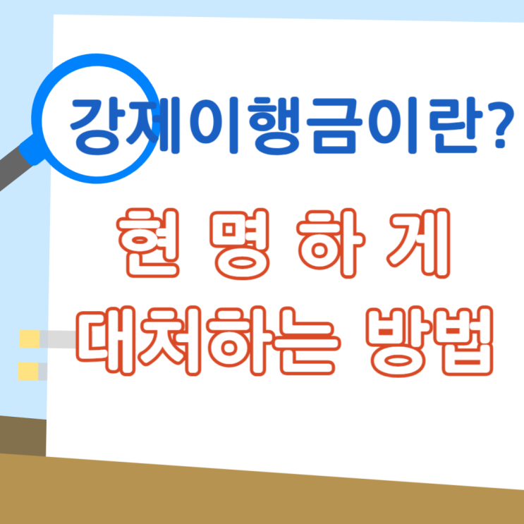  강제이행금 뜻, 알고 준비하면 불이익 없이 현명하게 대처할 수 있습니다
