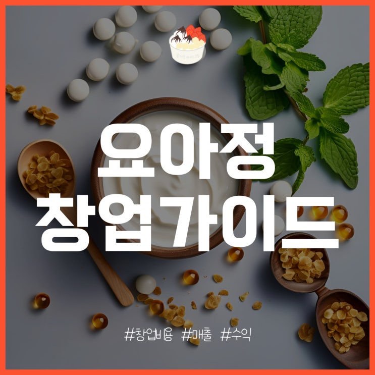  요아정 창업의 특징과 비용, 매출, 수익 분석