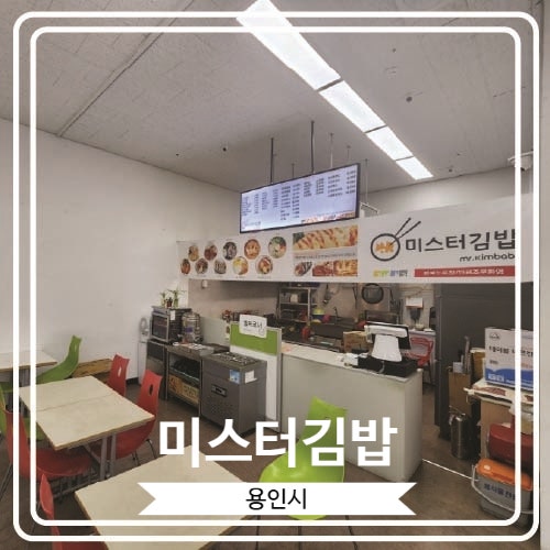  [미스터김밥] 하나로마트 용인점 안에 있는 맛있는 분식집