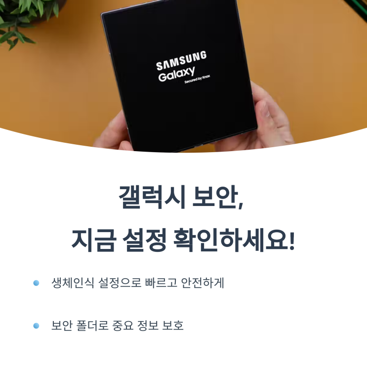  Galaxy 갤럭시 보안 자동 차단 설정법 총정리 - One UI6 이상