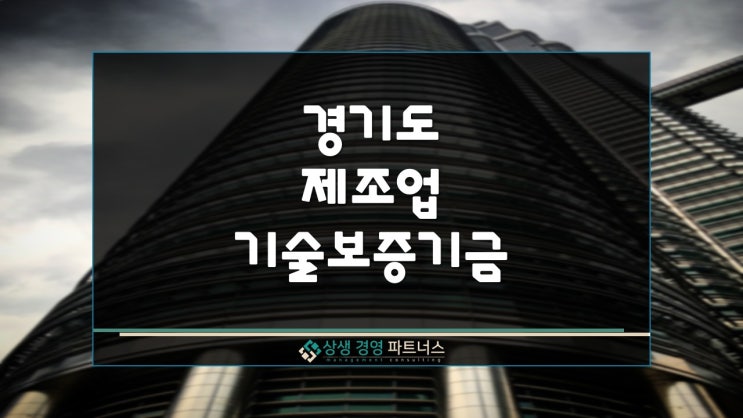  경기도 제조업 기술보증기금 사업자대출, 잘 모르셨다면 지금 알아보세요.