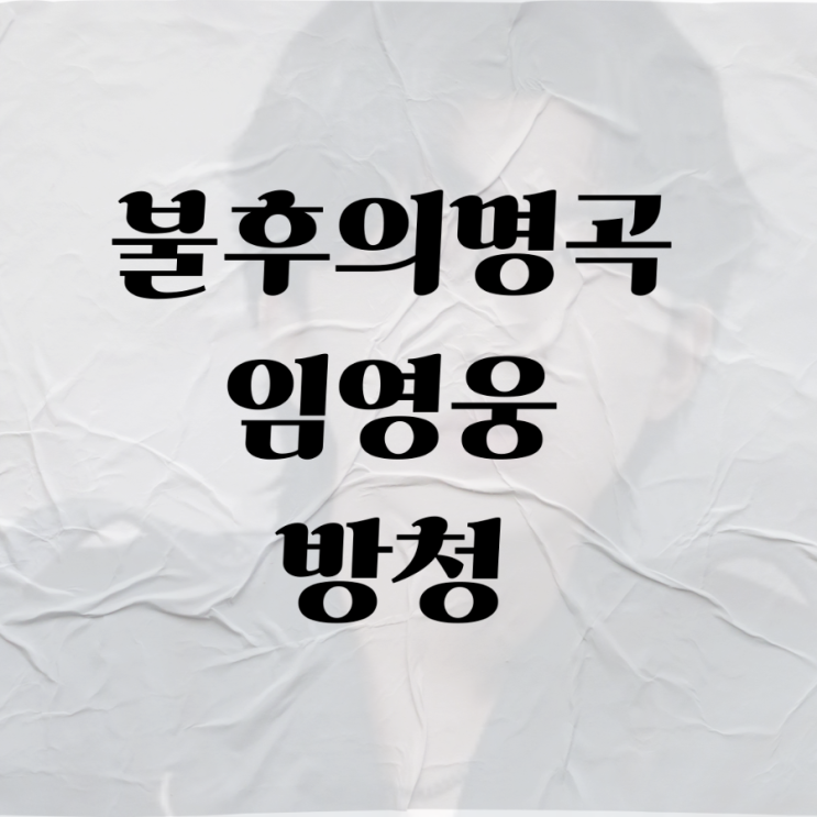 <b>불후의명곡 임영웅</b> 방청 신청 특집 다시보기