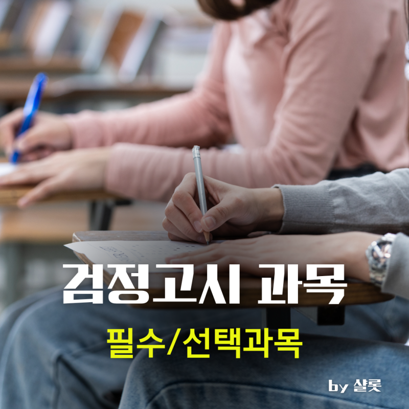 중학교 검정고시, 시험일정 과목 응시자격부터 준비물 합격률 및 난이도까지