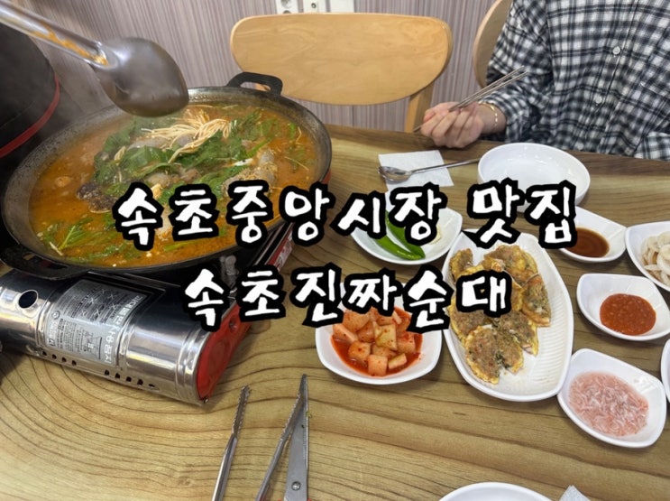  속초 국밥 맛집 속초진짜순대 솔직후기