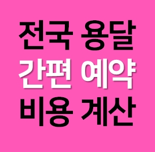  샌디용달어플ㅣ대구 다마스퀵 서비스 화물용달 요금조회 무료